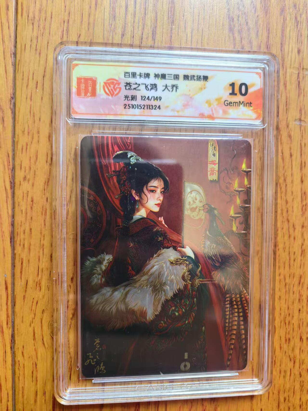 阳大大卡牌拍卖第83期（持续收拍品，周六晚上九点截拍，进群福利早知道） 【光刻卡】百里卡牌 神魔三国 魏武扬鞭 苍之飞鸿 大乔 光刻限编124/149