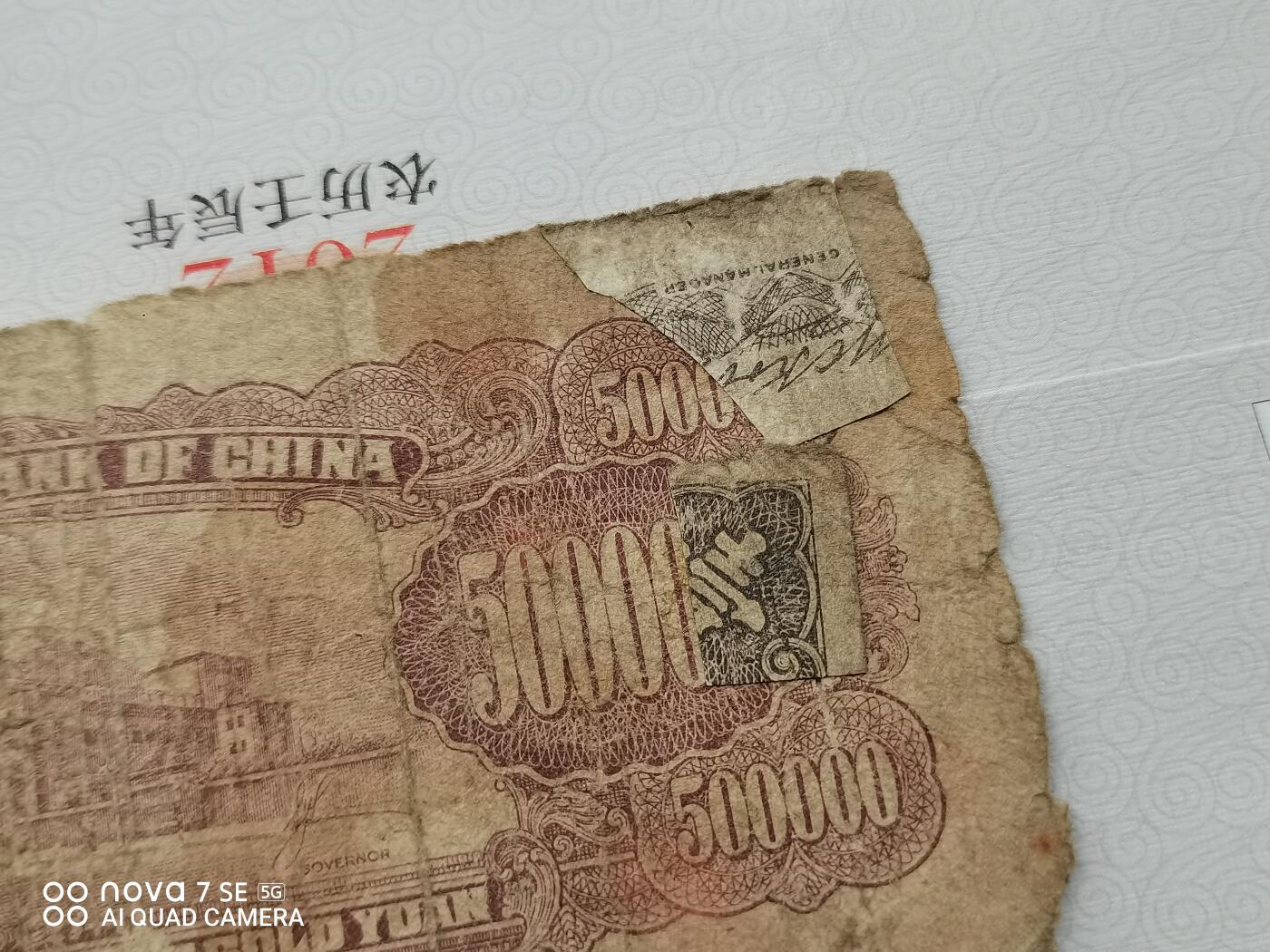 纸币 金圆券伍拾万圆