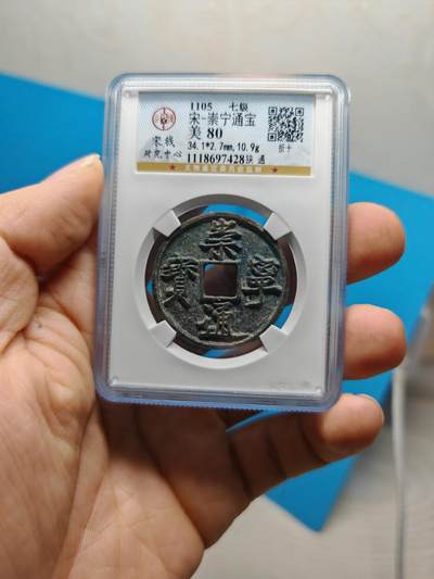 宋 崇宁通宝 七级币 狭通 字口清晰 漏铜色（上海宋研美80） - 宋 崇宁通宝 七级币 狭通 字口清晰 漏铜色（上海宋研美80）