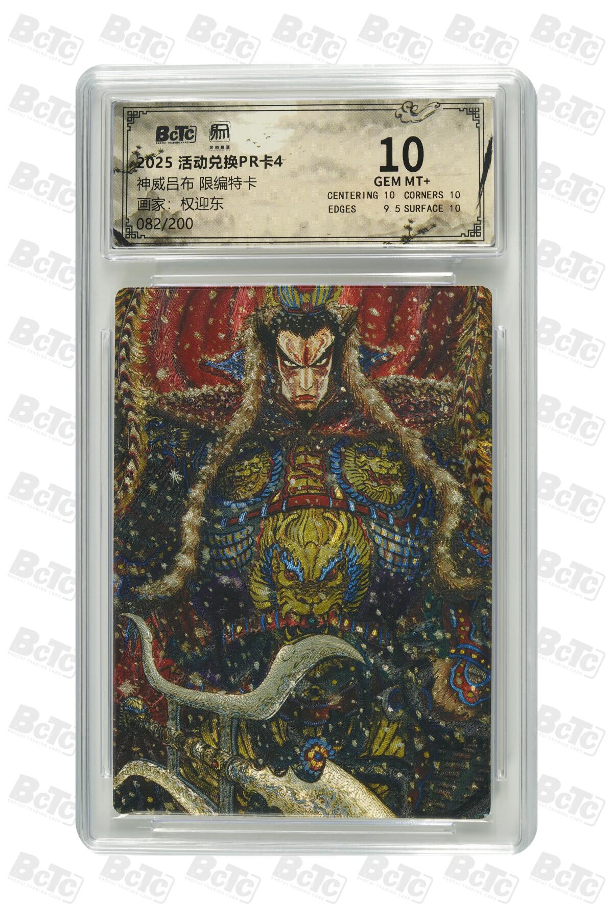 阳大大卡牌拍卖第83期（持续收拍品，周六晚上九点截拍，进群福利早知道） 【限编特卡】活动兑换PR卡4 权迎东 神威吕布 限编特卡 082/200