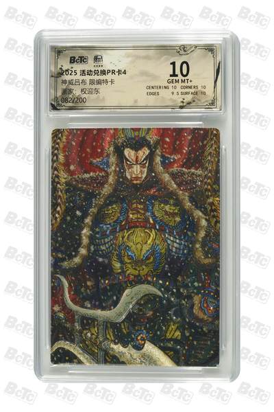 阳大大卡牌拍卖第83期（持续收拍品，周六晚上九点截拍，进群福利早知道） - 【限编特卡】活动兑换PR卡4 权迎东 神威吕布 限编特卡 082/200