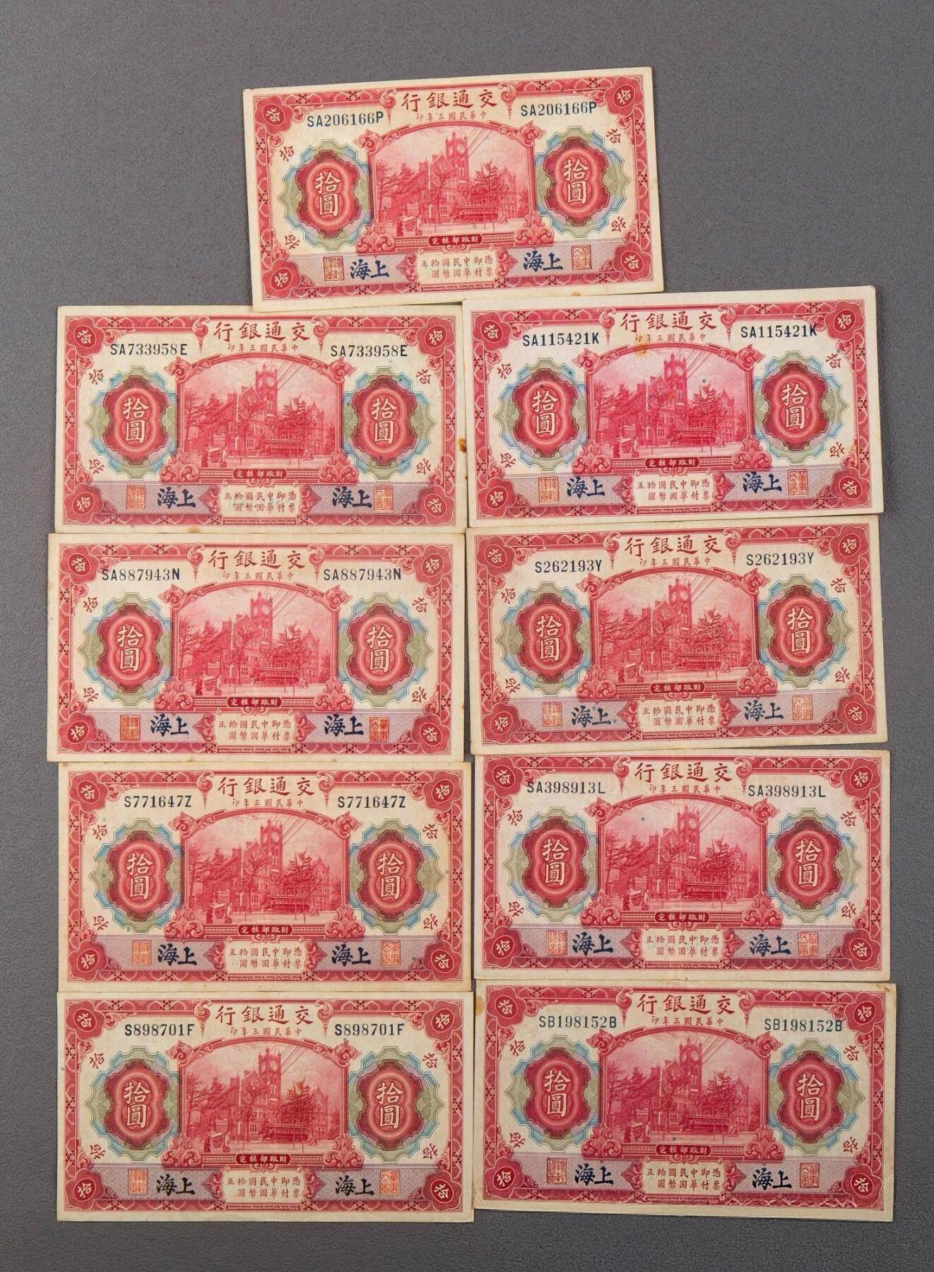 综合藏品.诚信低价出售5秒自动快拍.有喜欢的请提前出价. 民国三年交通银行上海地名拾元.品相7.5-8.5成新.保真包老包原票.9张一起出售.按朦胧号.按图发货.品相自定.