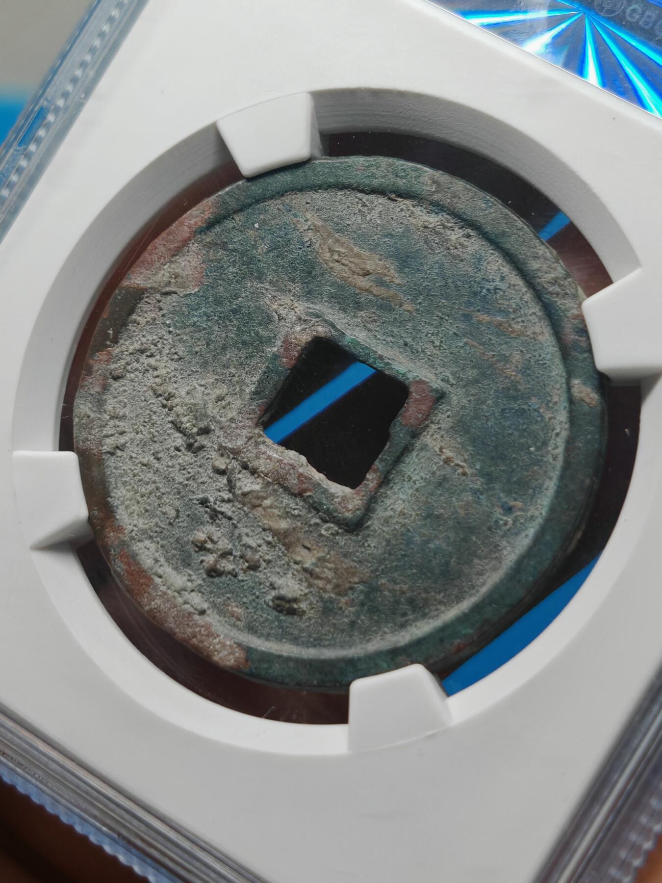 宋 崇宁通宝 八级币 异通 （上海宋研美80）