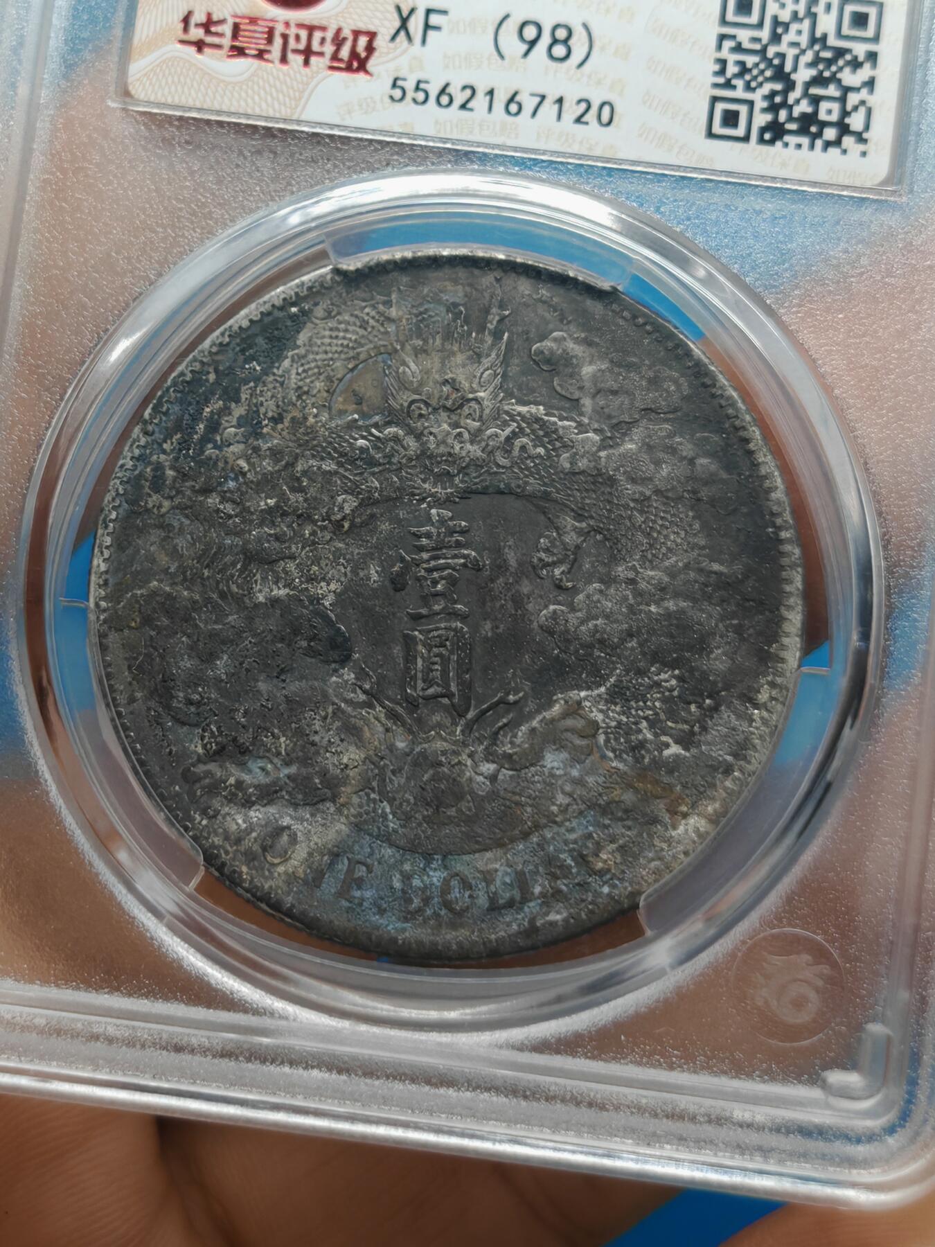 大清银币 宣统三年龙洋一元