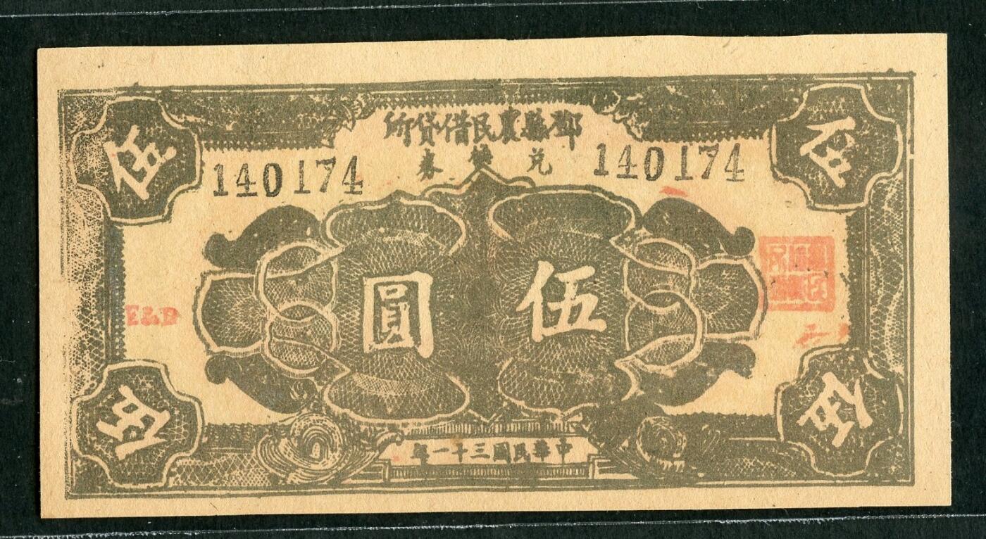 沧河堂069 邓县农民借贷所兑换券 伍圆 直板