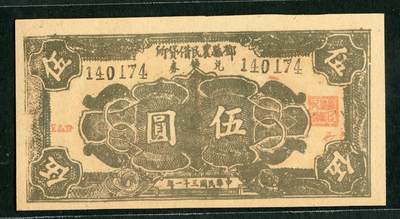 沧河堂069 - 邓县农民借贷所兑换券 伍圆 直板