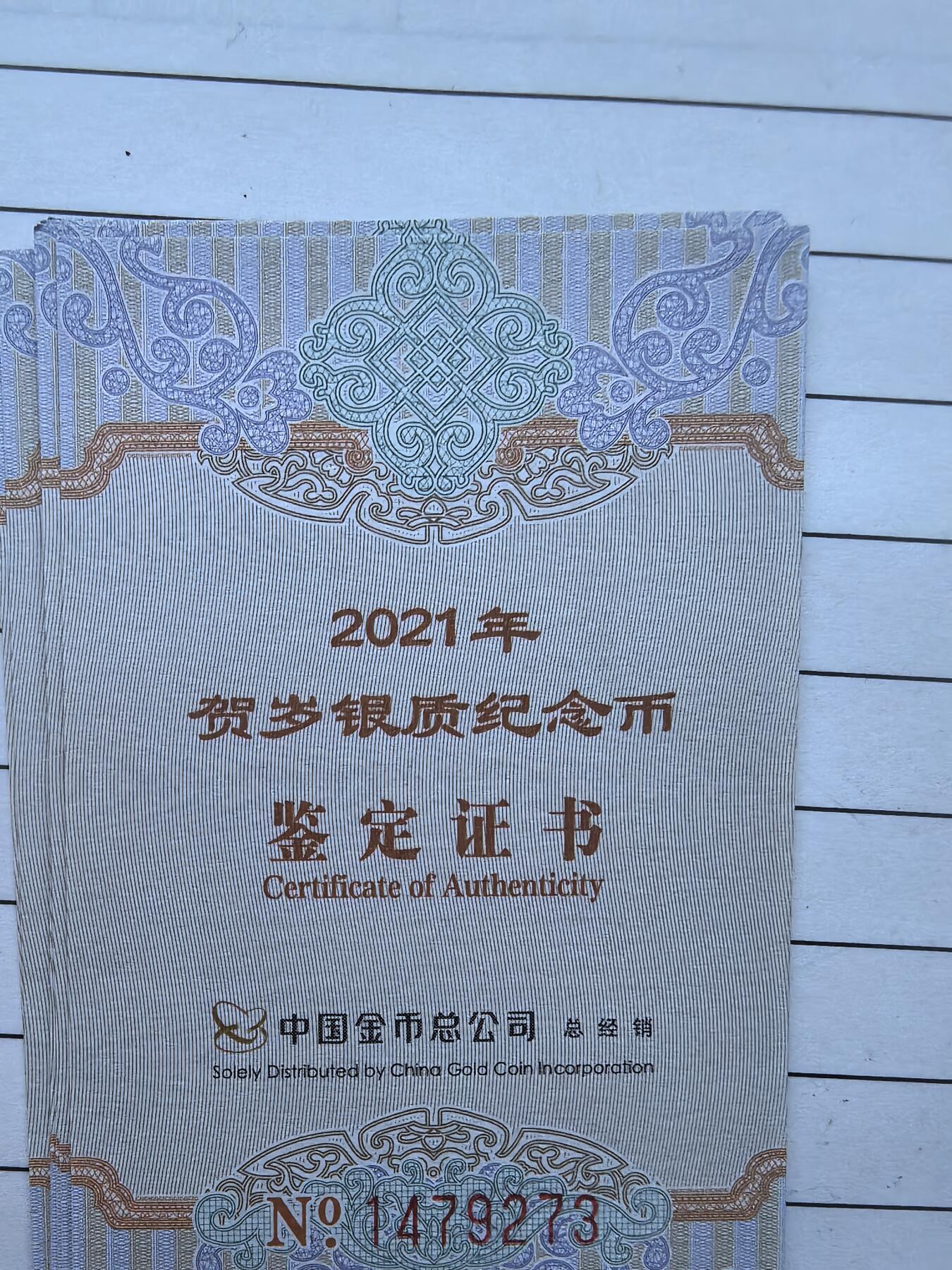 综合藏品.诚信低价出售5秒自动快拍.有喜欢的请提前出价. 2021年三元贺岁8克银币NGC MS70 首期发行中国标带证书编号随机发货