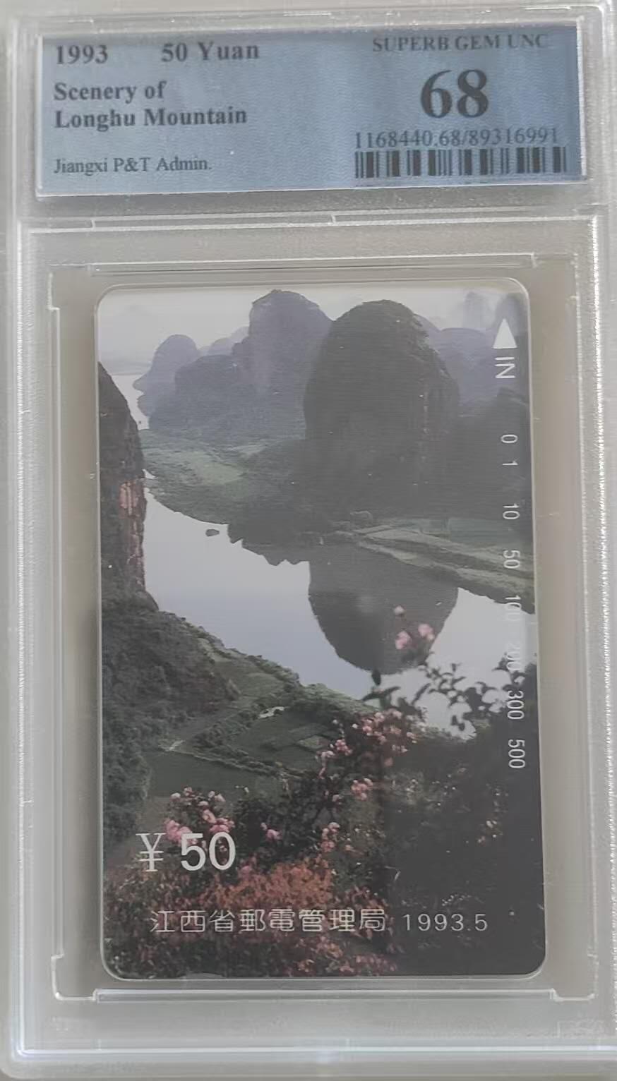 【琪哥网】评级磁卡综合场(110） 【PCGS68】江西龙虎山