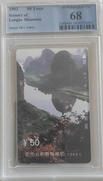 【琪哥网】评级磁卡综合场(110） - 【PCGS68】江西龙虎山