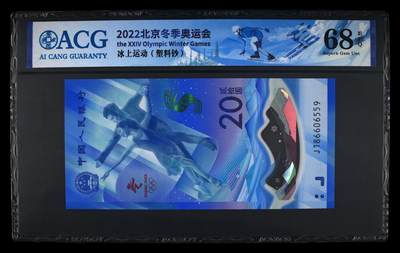 综合藏品.诚信低价出售5秒自动快拍.有喜欢的请提前出价. - 2022年贰拾圆 冰上雪上运动冬奥钞二张尾号4同 68 EPQ