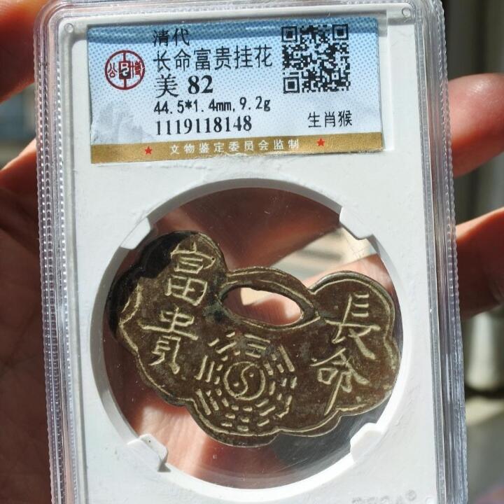 精品古钱币专场 清代长命富贵挂花