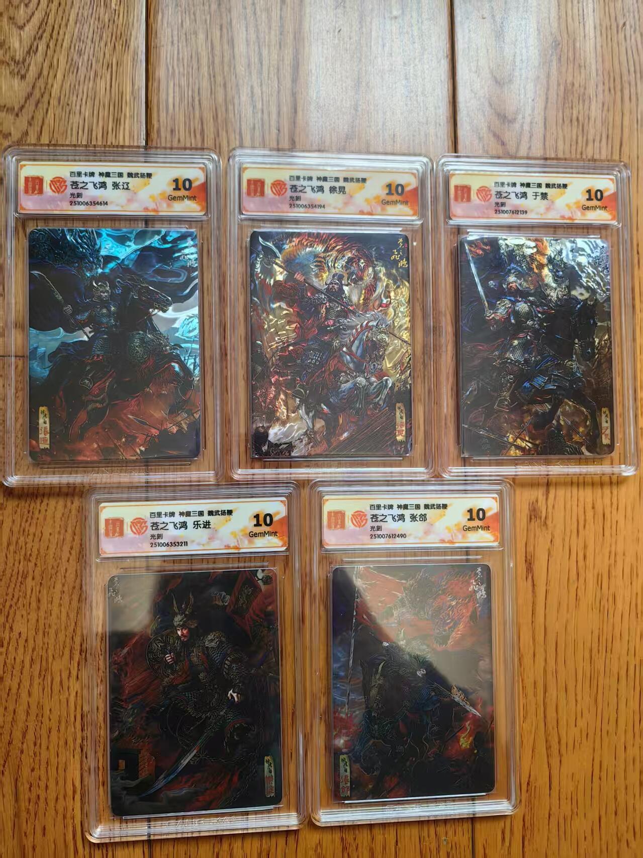 阳大大卡牌拍卖第83期（持续收拍品，周六晚上九点截拍，进群福利早知道） 【光刻五子套】百里卡牌 神魔三国 魏武扬鞭 苍之飞鸿 五子良将 乐进+徐晃+张辽+张郃+于禁 光刻一套五张
