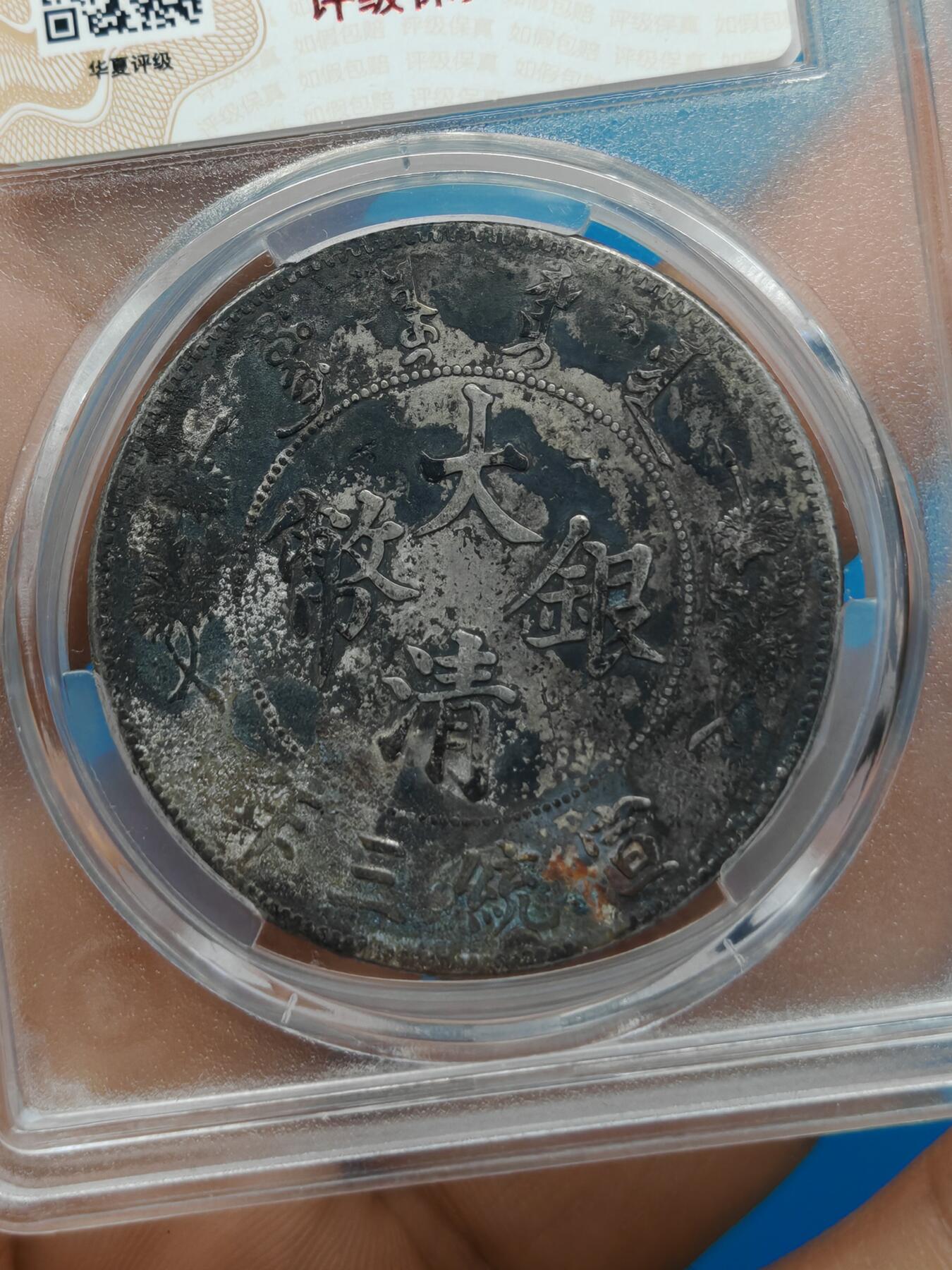 大清银币 宣统三年龙洋一元