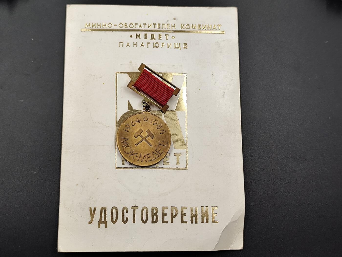 11月16日奖章钱币专场 保加利亚美捷特联合企业功勋奖章附证书