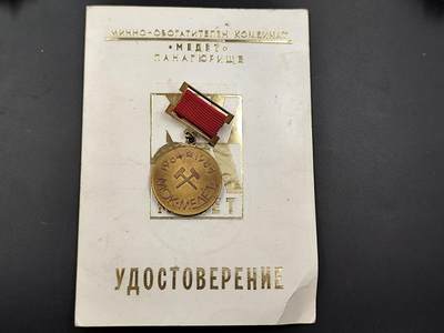 11月16日奖章钱币专场 - 保加利亚美捷特联合企业功勋奖章附证书