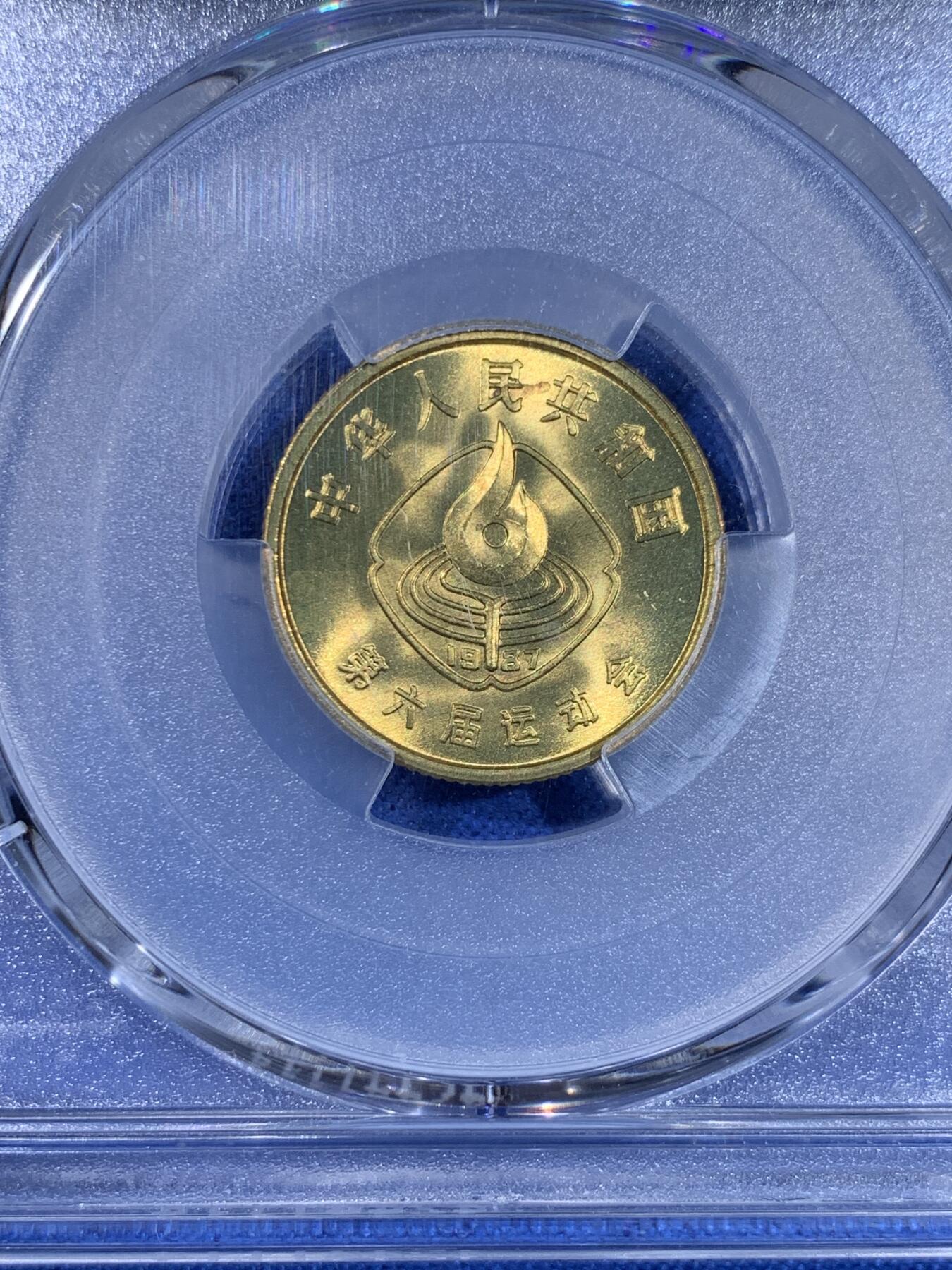 《竞宝斋》第439场 周日，周一，周二 3场连拍 （全场包邮） PCGS MS67 中国1987年第六届运动会纪念币 季军分