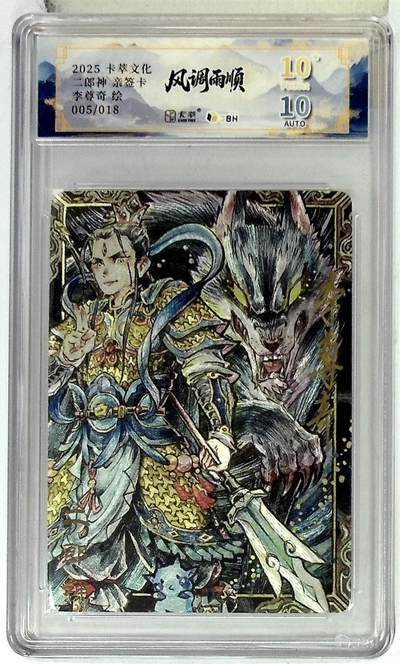 阳大大卡牌拍卖第83期（持续收拍品，周六晚上九点截拍，进群福利早知道） - 【亲签爆金】卡萃文化 李尊奇 二郎神 限编05/18