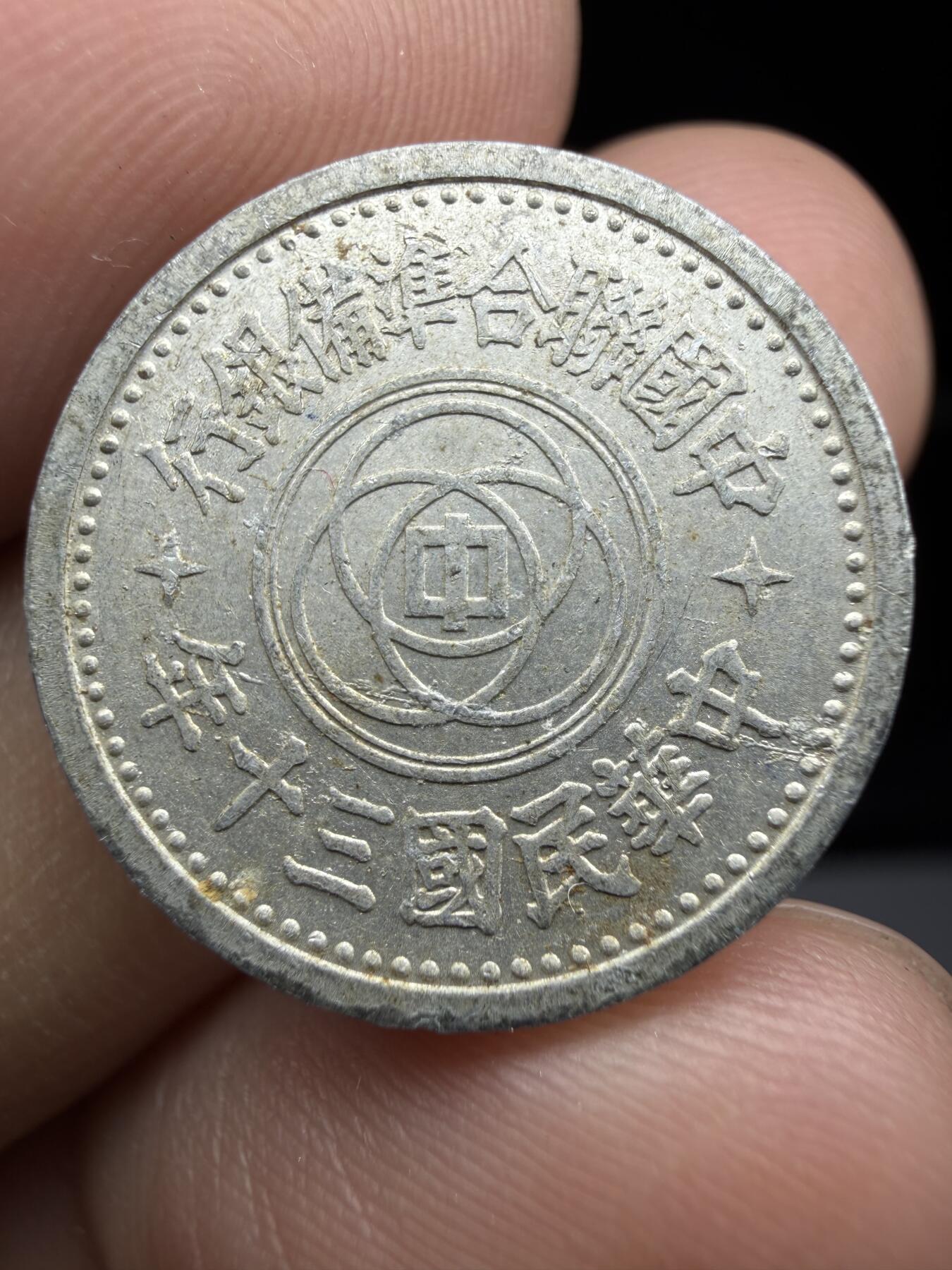 2025年集古藏今外币拍卖第十期-第7场—（总第287拍），可以寄存60天，满160元包邮。 民国30年联准5分