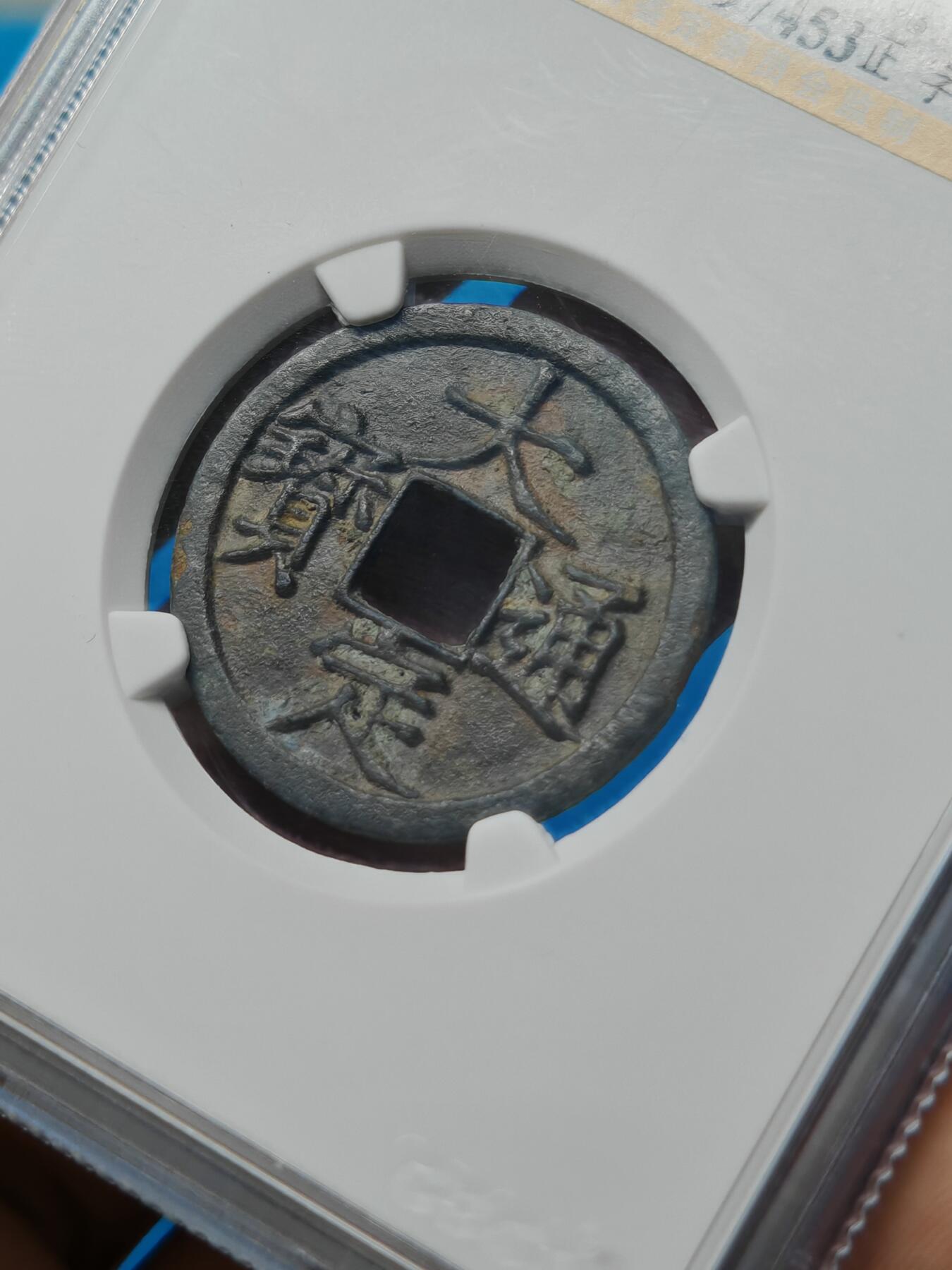 金 大定通宝 正字 字口清晰（上海宋研美82）