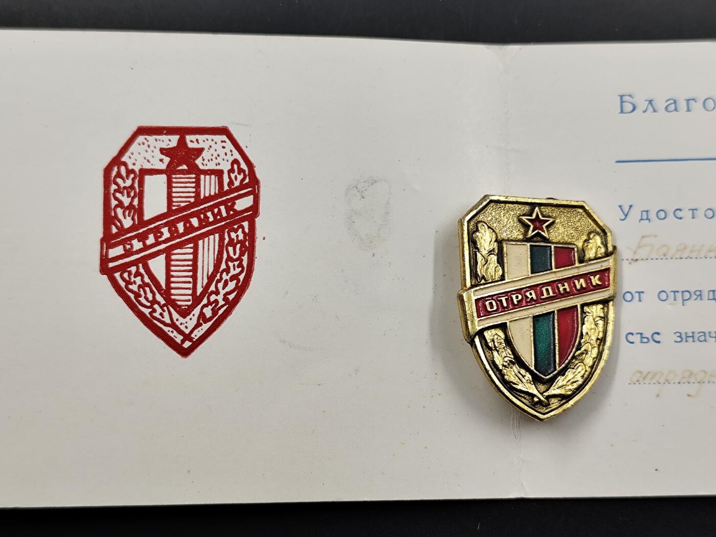 11月16日奖章钱币专场 保加利亚志愿民兵徽章附证书