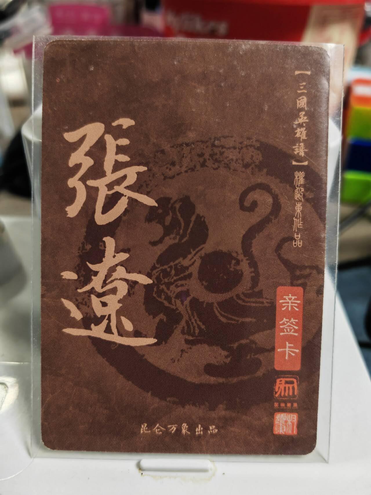阳大大卡牌拍卖第83期（持续收拍品，周六晚上九点截拍，进群福利早知道） 【亲签卡】昆仑万象 权迎东 三国英雄谱 张辽 亲签卡