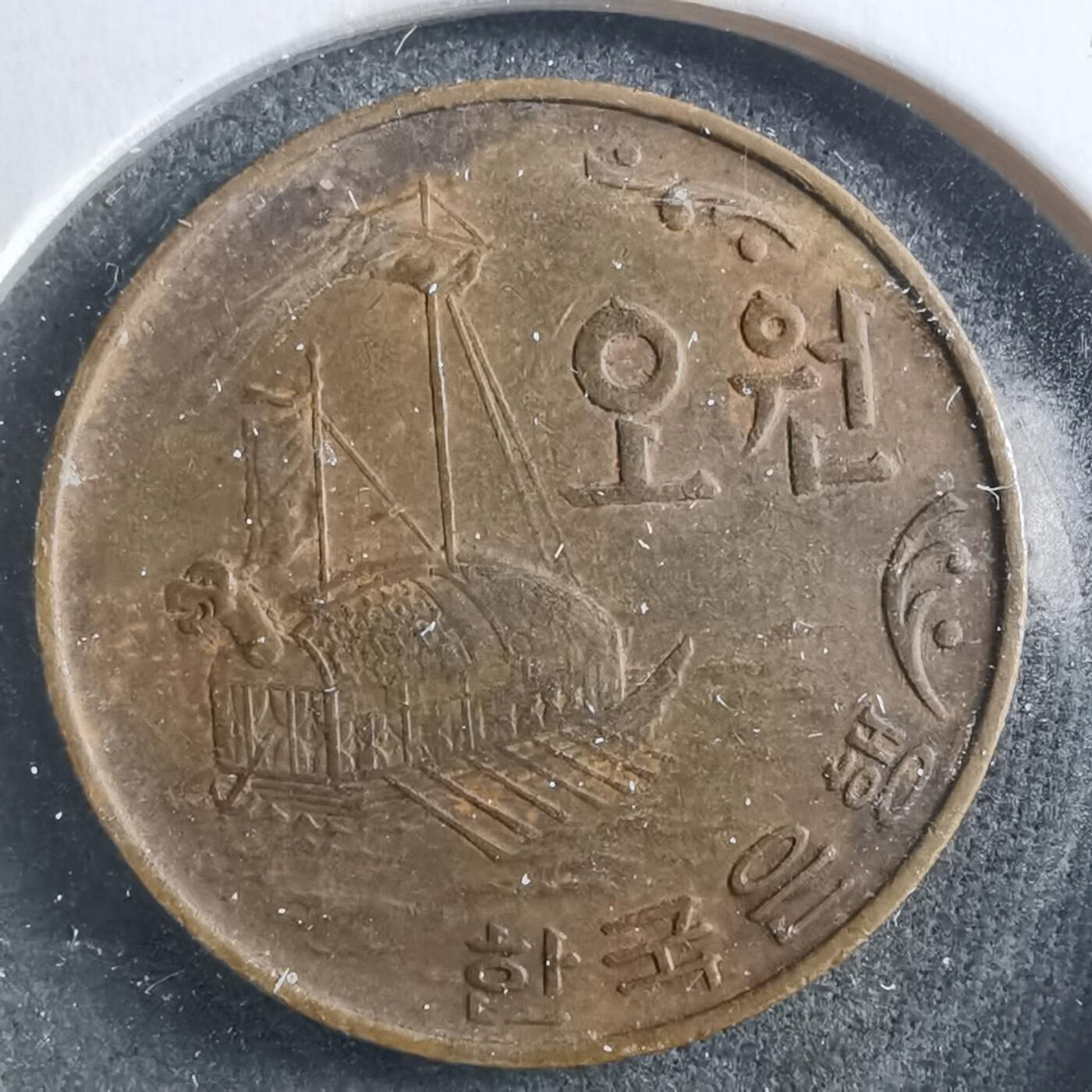 沼泽如烟--第906场 韩国1969年五元