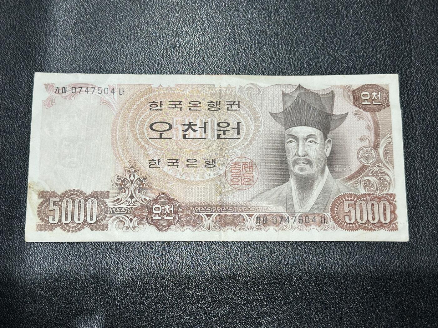 《外钞收藏家》第五百八十六期（品种丰富、精品多）（本平台长期征集拍品、欢迎藏友们联系合作） 1977年版韩国5000韩元 非全新 品相如图