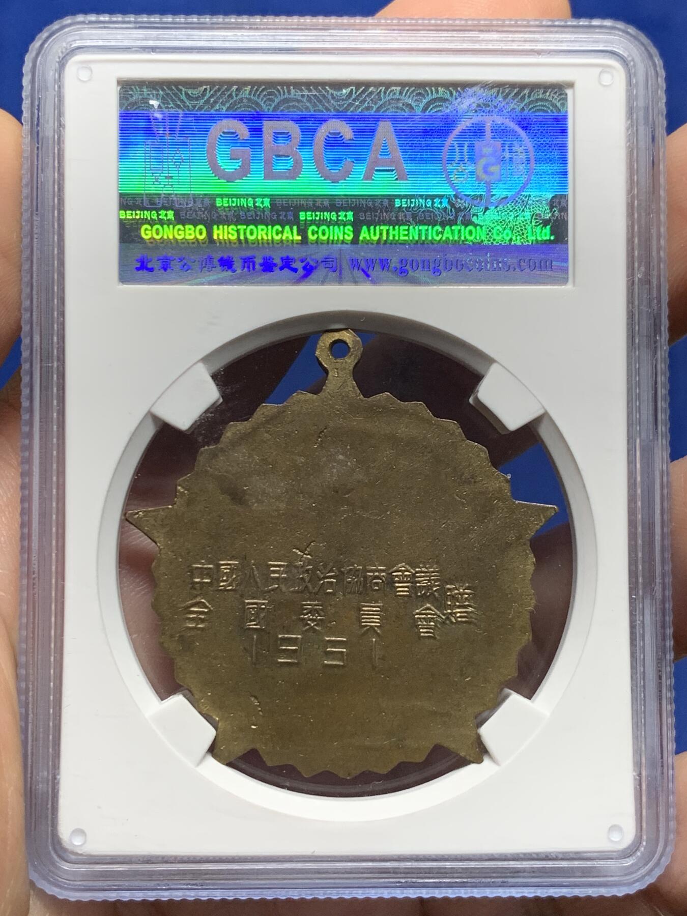 《竞宝斋》第439场 周日，周一，周二 3场连拍 （全场包邮） 公博 MS62 中国1951年抗美援朝纪念章，全国委员会赠，背面纪念签字版，珐琅保存的不错