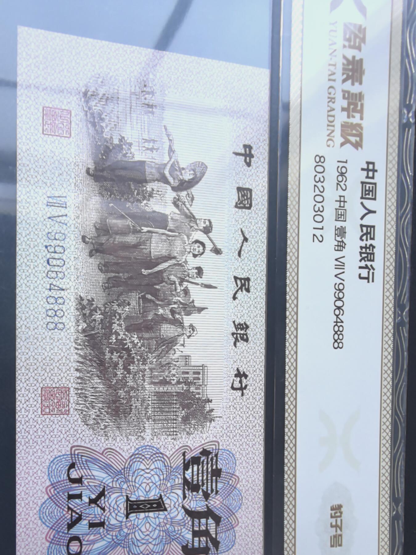 综合藏品.诚信低价出售5秒自动快拍.有喜欢的请提前出价. 源泰评级1962年三版一角豹子号888