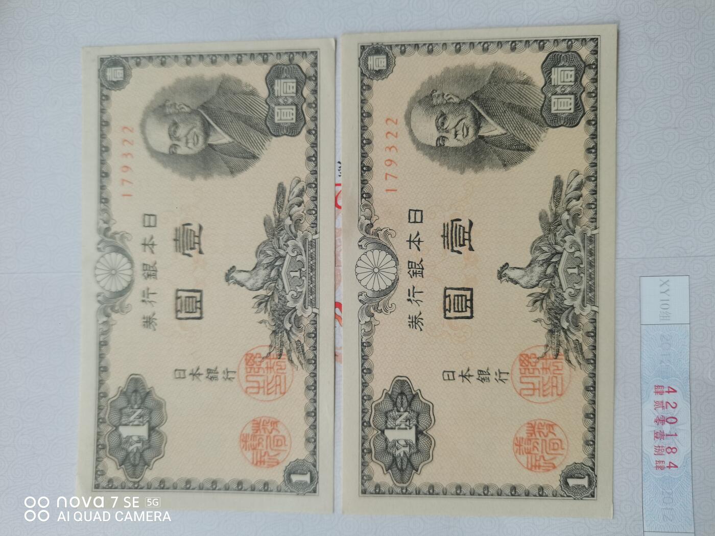 纸币 日本银行券壹圆