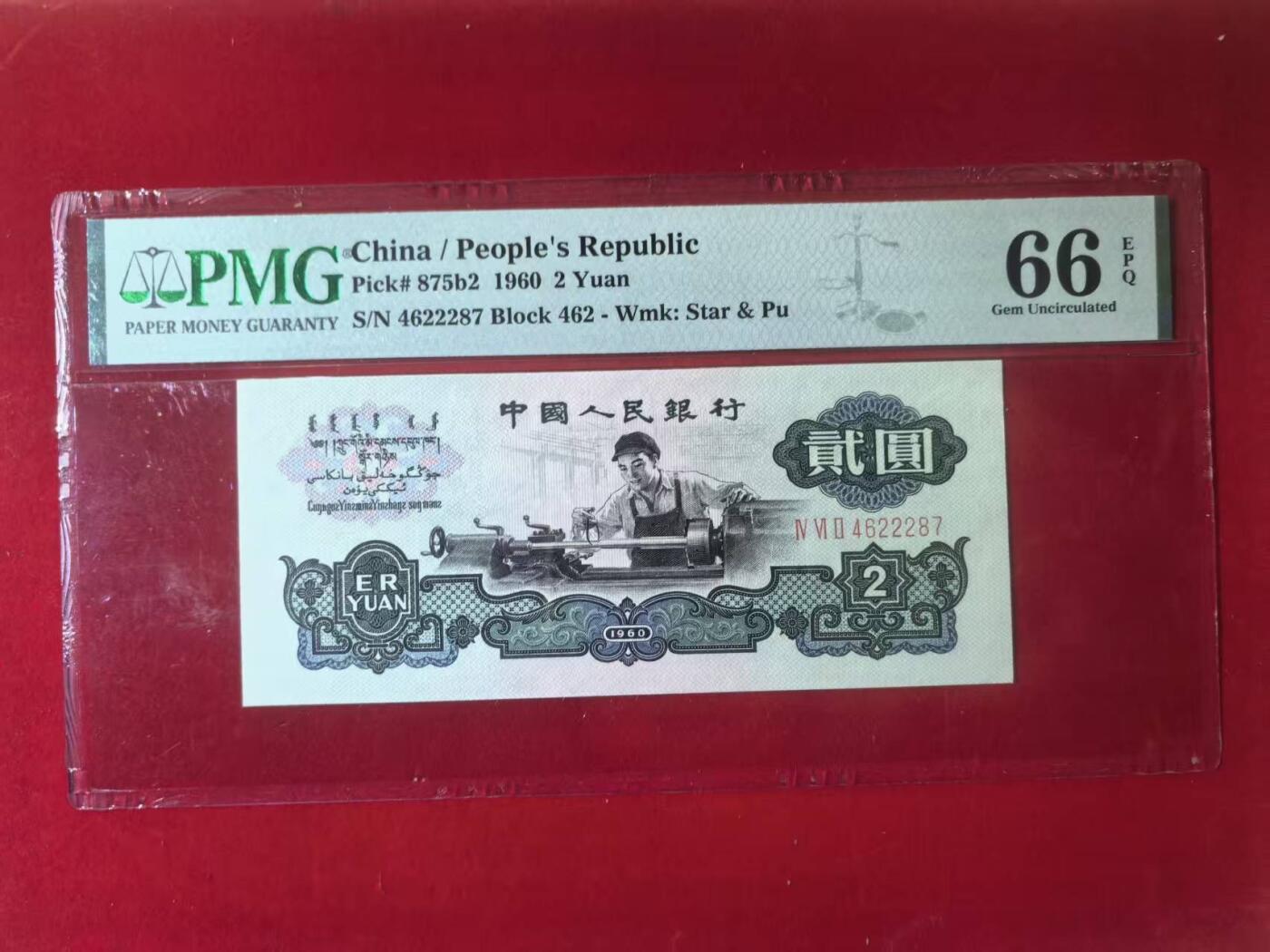 三版古币车工美评PMG66E豹子身，票面干净，水印清晰，全新直版，售价3450包顺丰