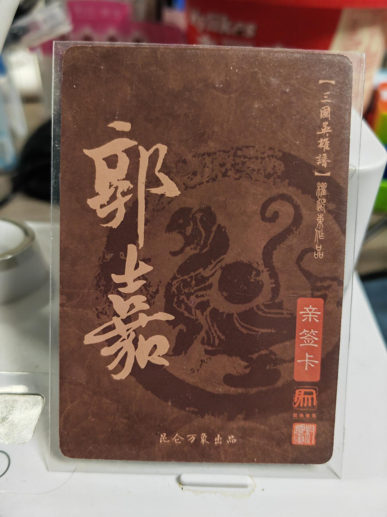 阳大大卡牌拍卖第83期（持续收拍品，周六晚上九点截拍，进群福利早知道） 【亲签卡】昆仑万象 权迎东 三国英雄谱 郭嘉 亲签卡