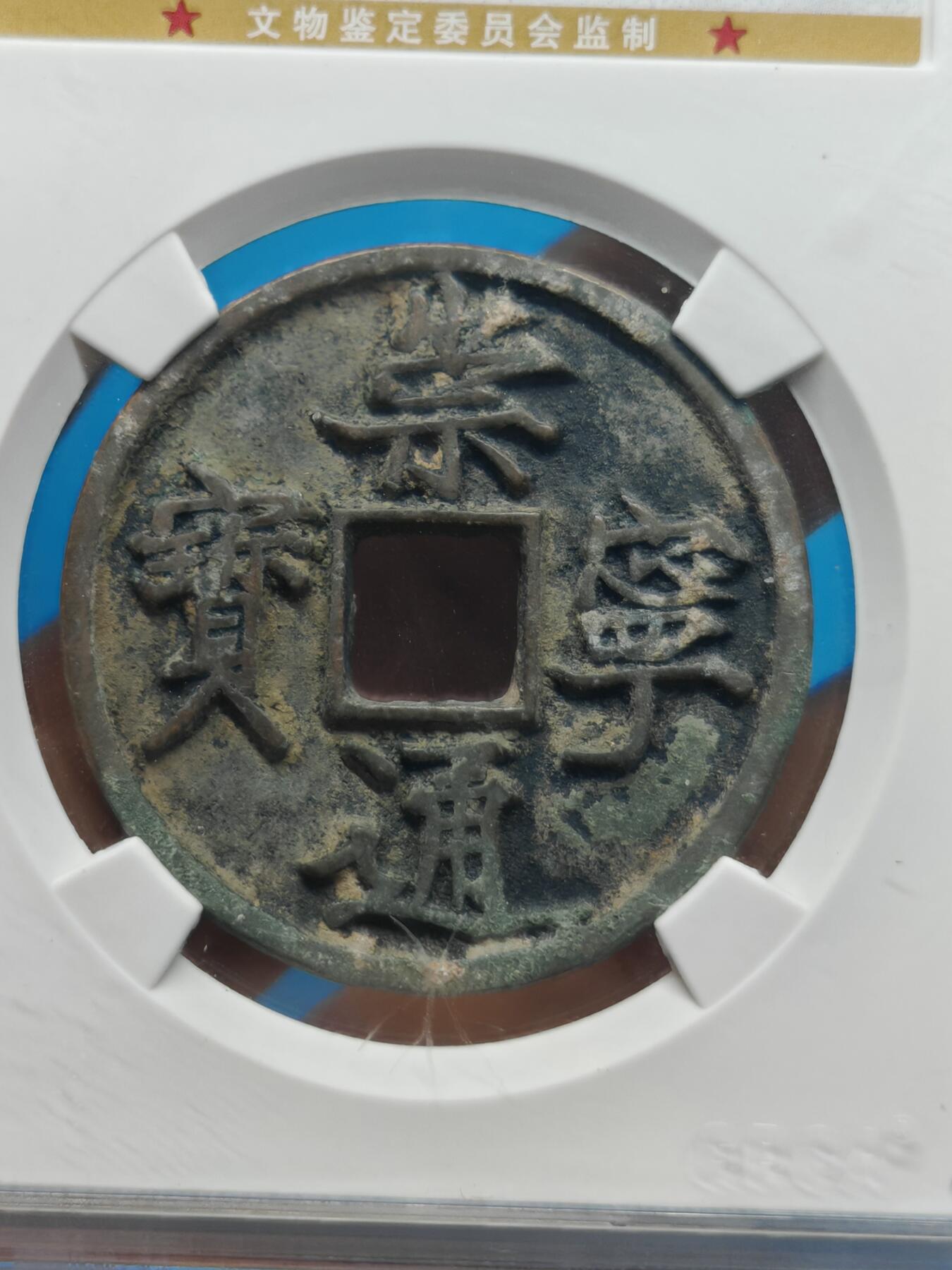 宋 崇宁通宝 抽示背肥郭 （上海宋研美82）