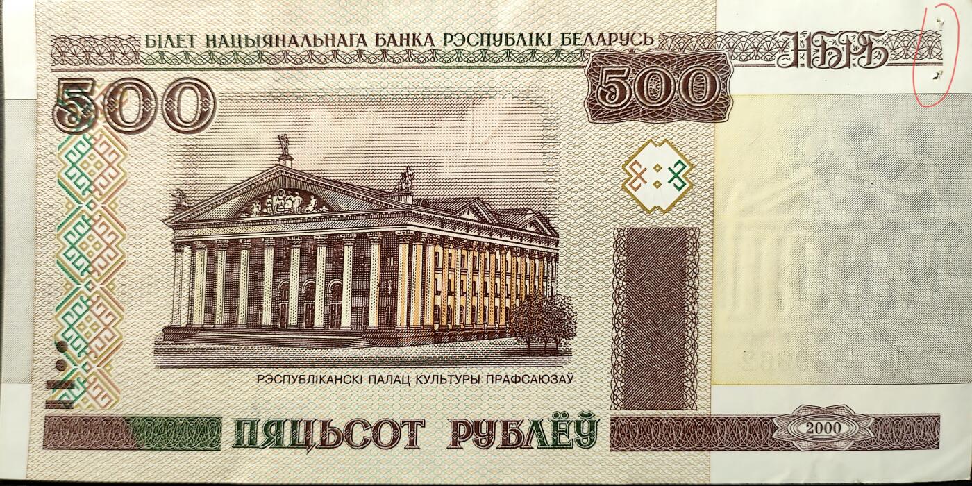 ↓君缘收藏656期☞钱币邮品↓无佣金、可寄存、满30元包邮  外国钱币，白俄罗斯 2000年500卢布纸币有针孔