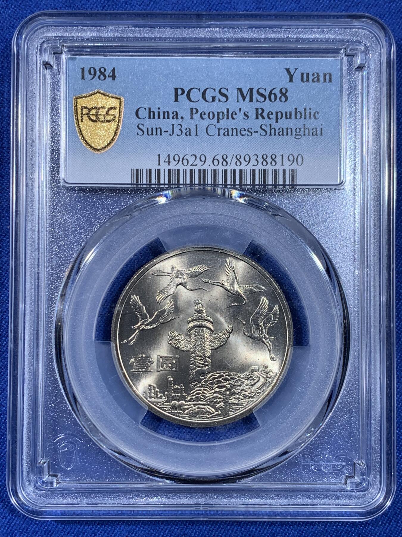 《竞宝斋》第439场 周日，周一，周二 3场连拍 （全场包邮） PCGS MS68 中华人民共和国1984年成立三十五周年-华表壹圆纪念币 冠军分