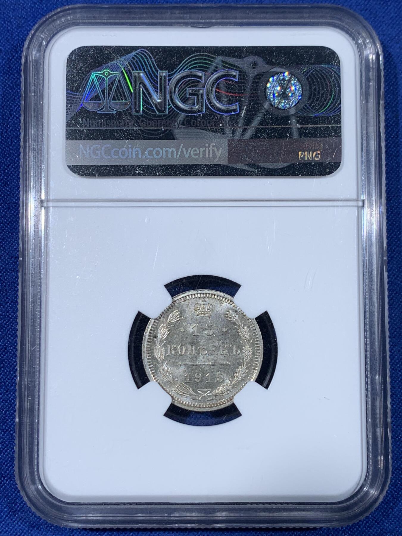 《竞宝斋》第439场 周日，周一，周二 3场连拍 （全场包邮） NGC MS65 沙俄 1915年 15戈比银币 经典双头鹰