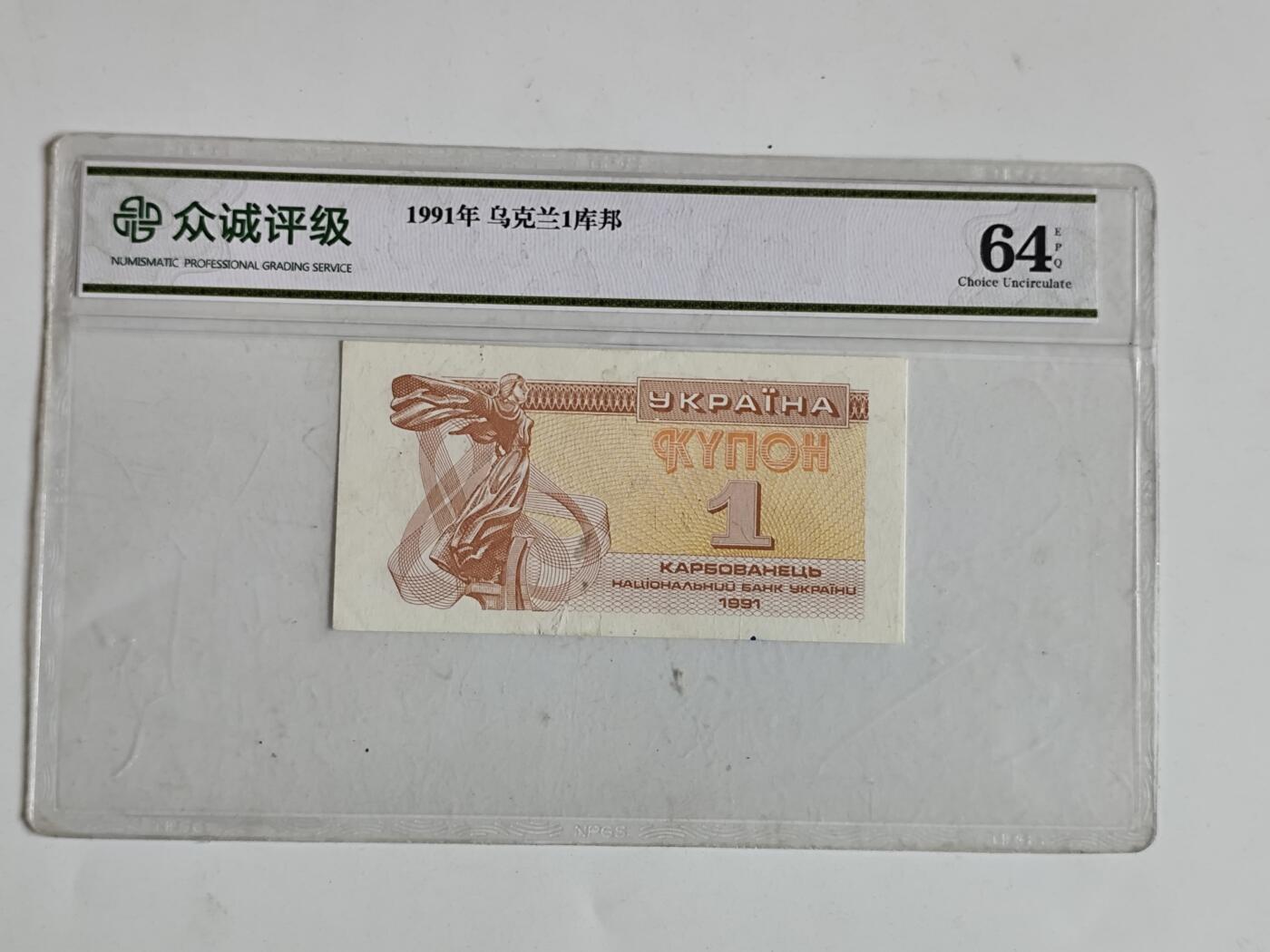11月16日奖章钱币专场 众诚评级 乌克兰1993年版1库帮