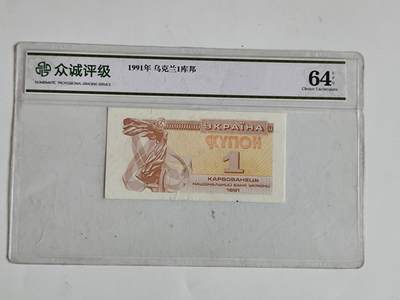 11月16日奖章钱币专场 - 众诚评级 乌克兰1993年版1库帮
