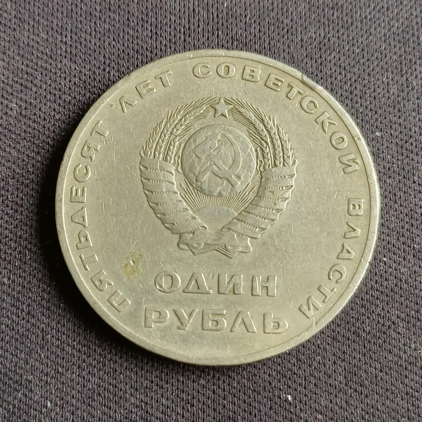【游宝拍卖】乙巳蛇年88期 佣金1+6% 苏联-1卢布 1967年 十月革命50周年