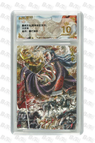 阳大大卡牌拍卖第83期（持续收拍品，周六晚上九点截拍，进群福利早知道） - 【爆金】墨婉文化 乾坤未定 棒打渊羊 汉武帝