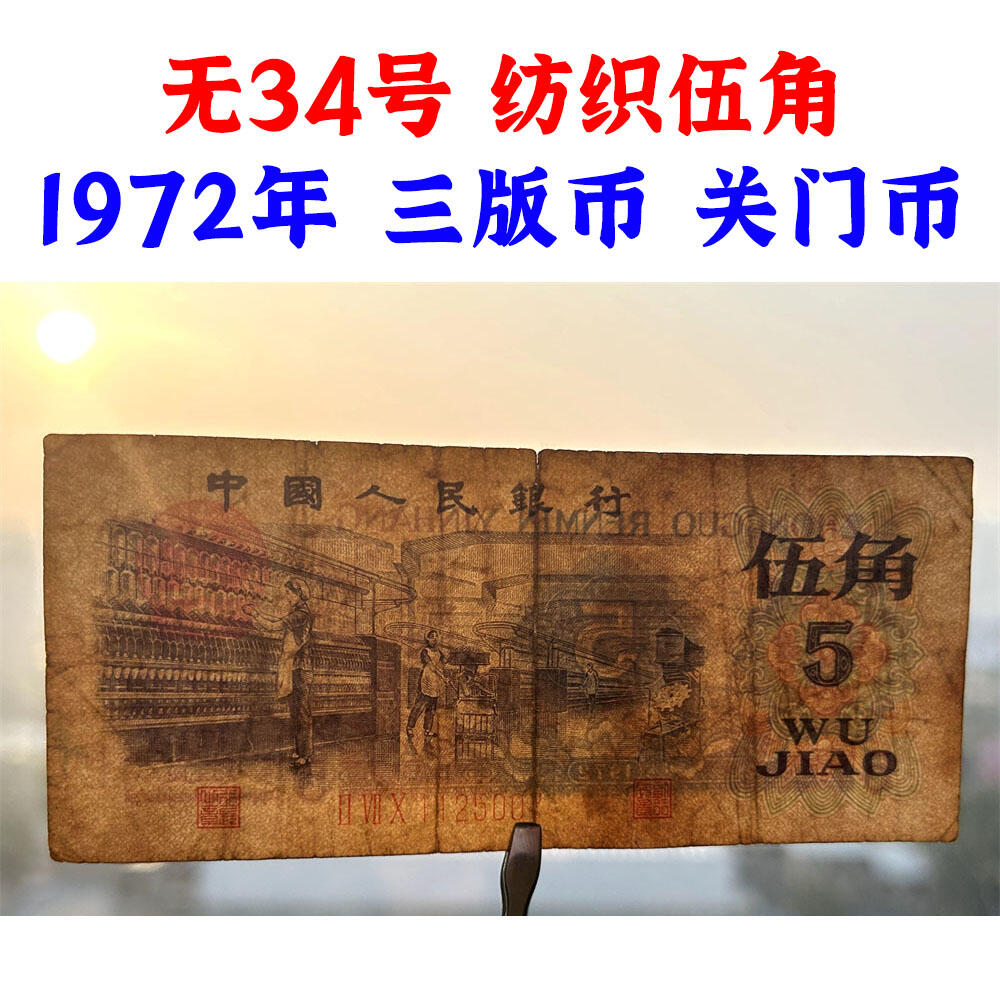 无4号 关门币 第三套人民币 1972年纺织五角 五毛钱 老纸币 钱币收藏 纸钱币 旧钞票 三版人民币 老钱币 三版币 怀念周总理 纺织女工伍角流通原票 号码1125007