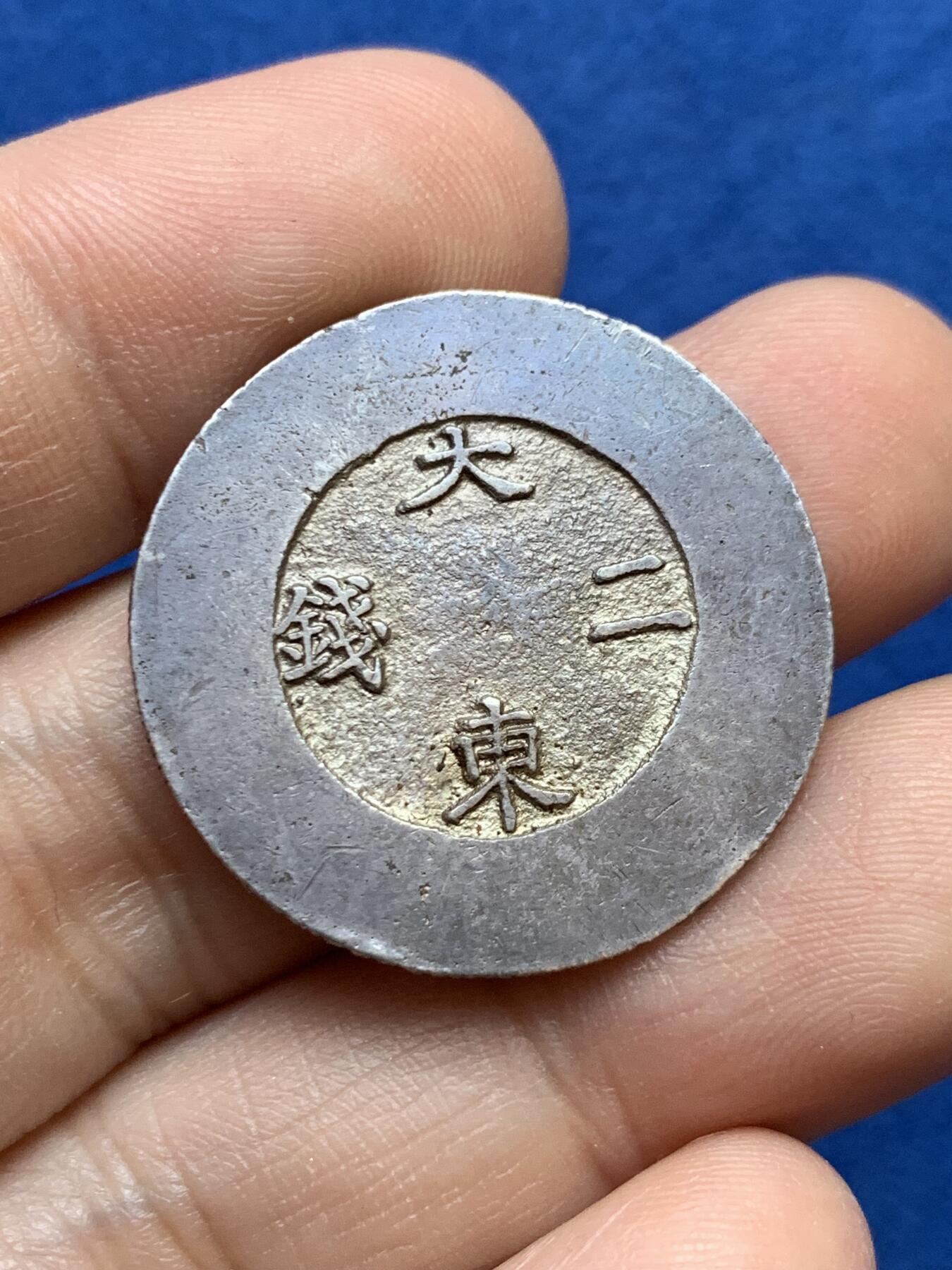 《竞宝斋》第439场 周日，周一，周二 3场连拍 （全场包邮） 朝鲜大东二钱银币 AU品相左右 均匀原味包浆 黑珐琅完整 户字非常清晰 细节见图