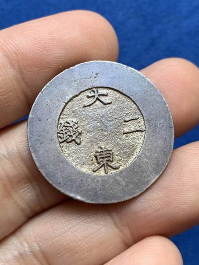 《竞宝斋》第439场 周日，周一，周二 3场连拍 （全场包邮） - 朝鲜大东二钱银币 AU品相左右 均匀原味包浆 黑珐琅完整 户字非常清晰 细节见图