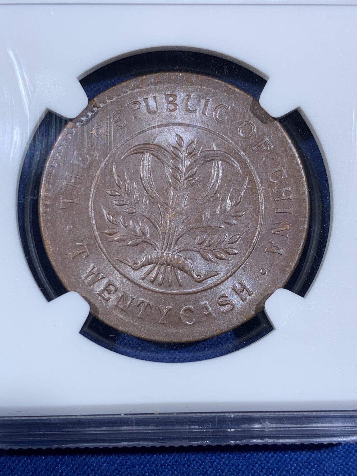 《竞宝斋》第439场 周日，周一，周二 3场连拍 （全场包邮） NGC MS63BN 民国 1919年 20分 湖南省造双旗铜币