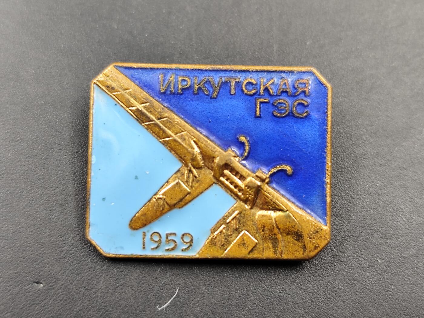 11月16日奖章钱币专场 苏联1959年伊尔库兹克水电站纪念章