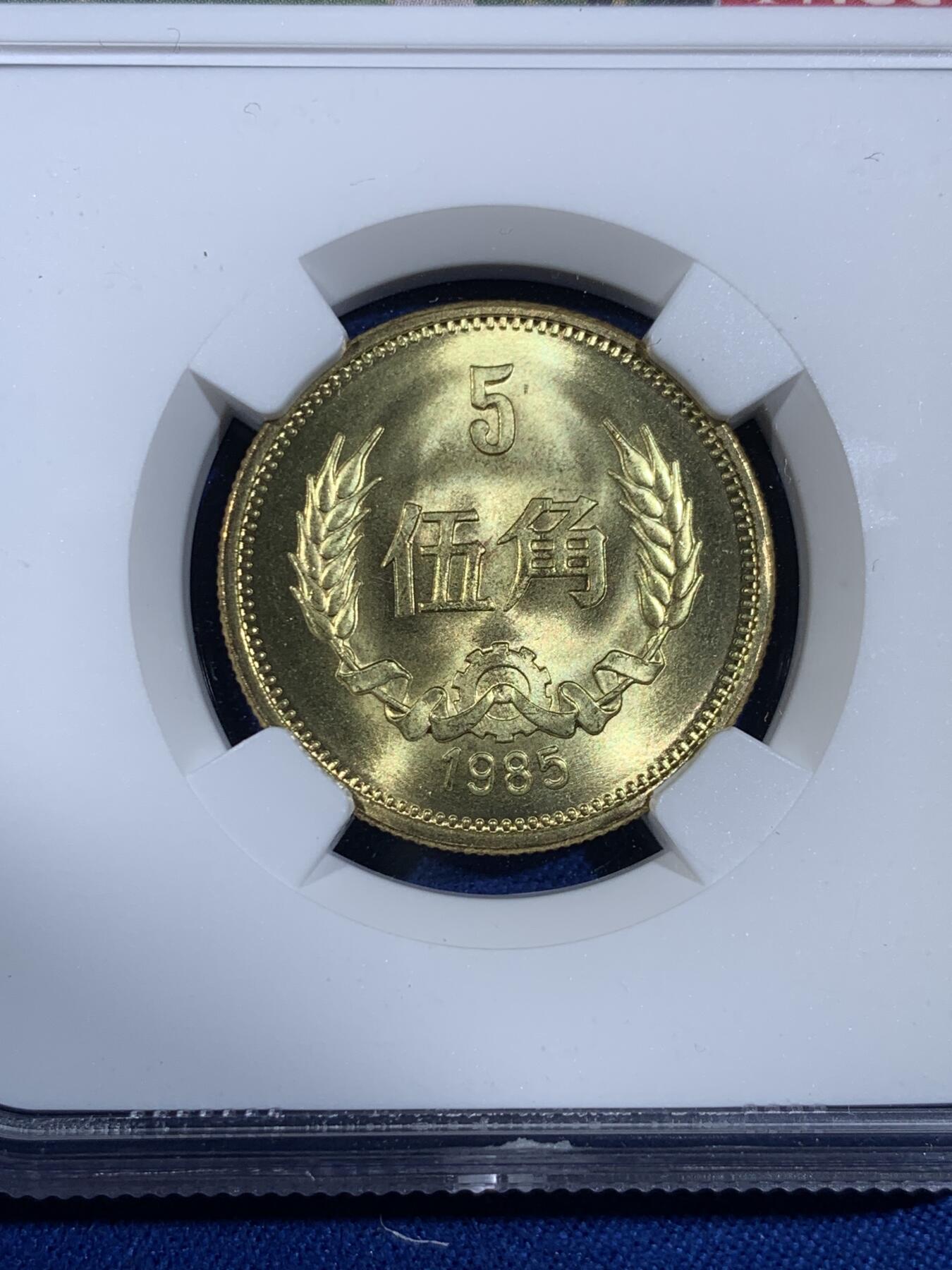 《竞宝斋》第439场 周日，周一，周二 3场连拍 （全场包邮） NGC MS67 中国1985年伍角硬币