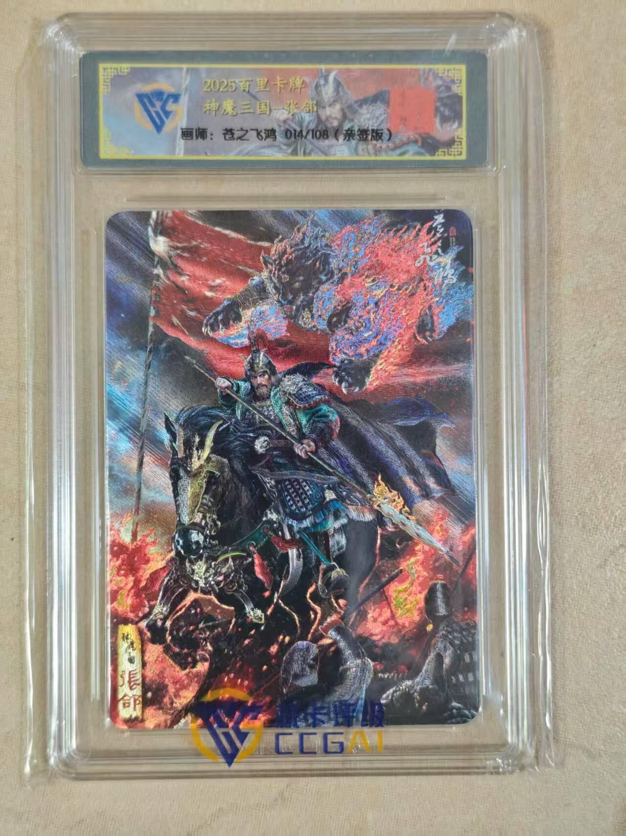 龙虎卡牌六四场 （无佣金，周六结拍，欢迎送拍） 【亲签 同编号14】冷烫粗闪评级卡5张 百里卡牌 苍之飞鸿神魔三国 - 五子良将 一套（一张亲签需要50张评级兑换 非常稀有)