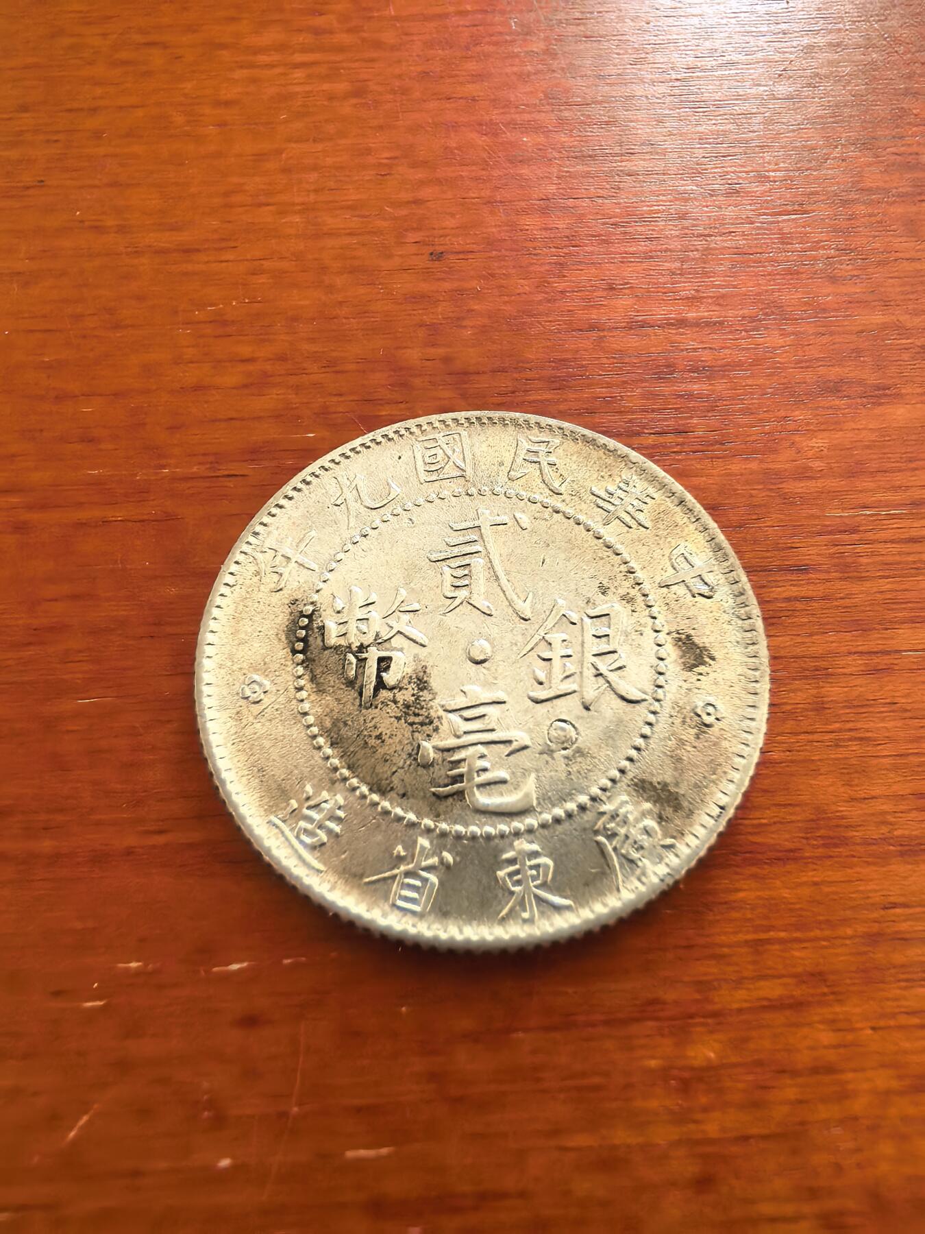 长老汇蛇年精选第七十四场拍卖 1920中华民国九年广东贰毫银币