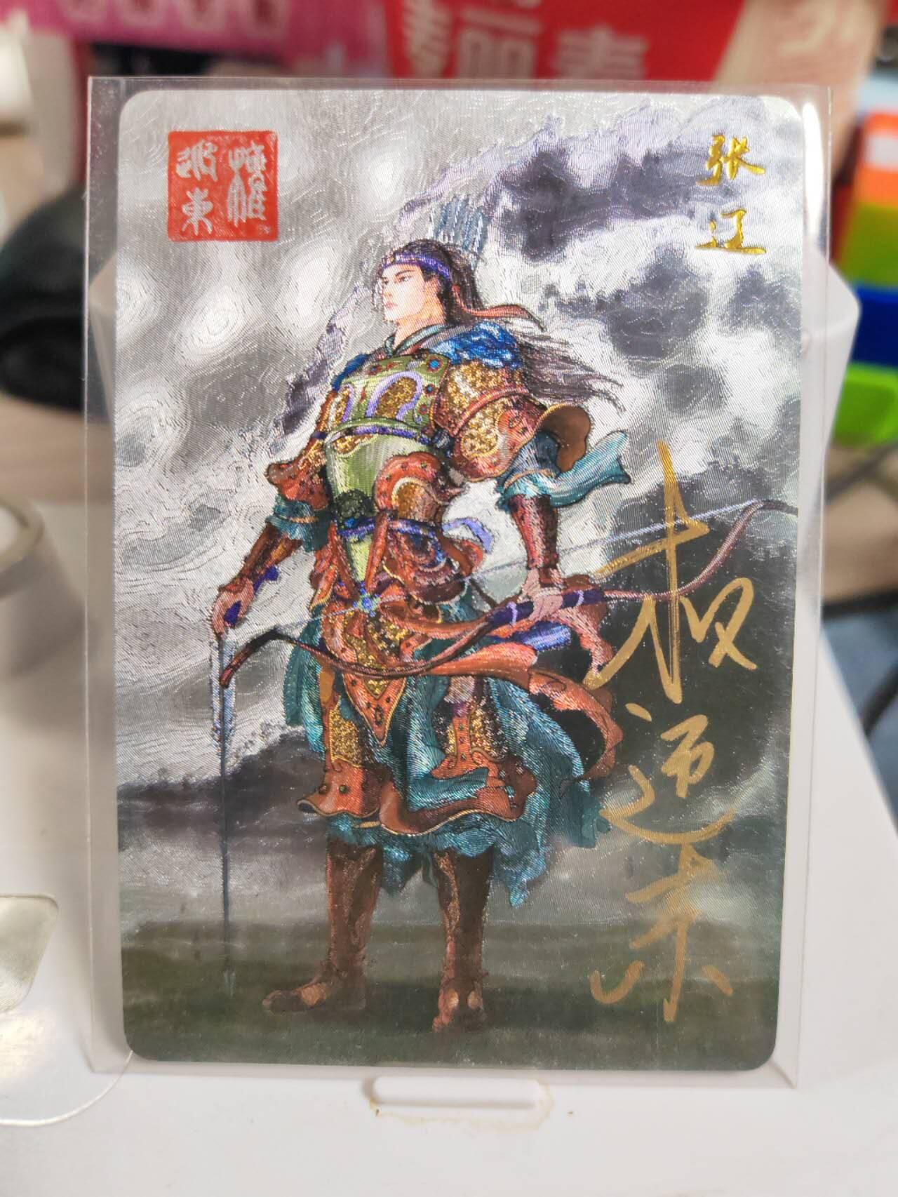 阳大大卡牌拍卖第83期（持续收拍品，周六晚上九点截拍，进群福利早知道） 【亲签卡】昆仑万象 权迎东 三国英雄谱 张辽 亲签卡