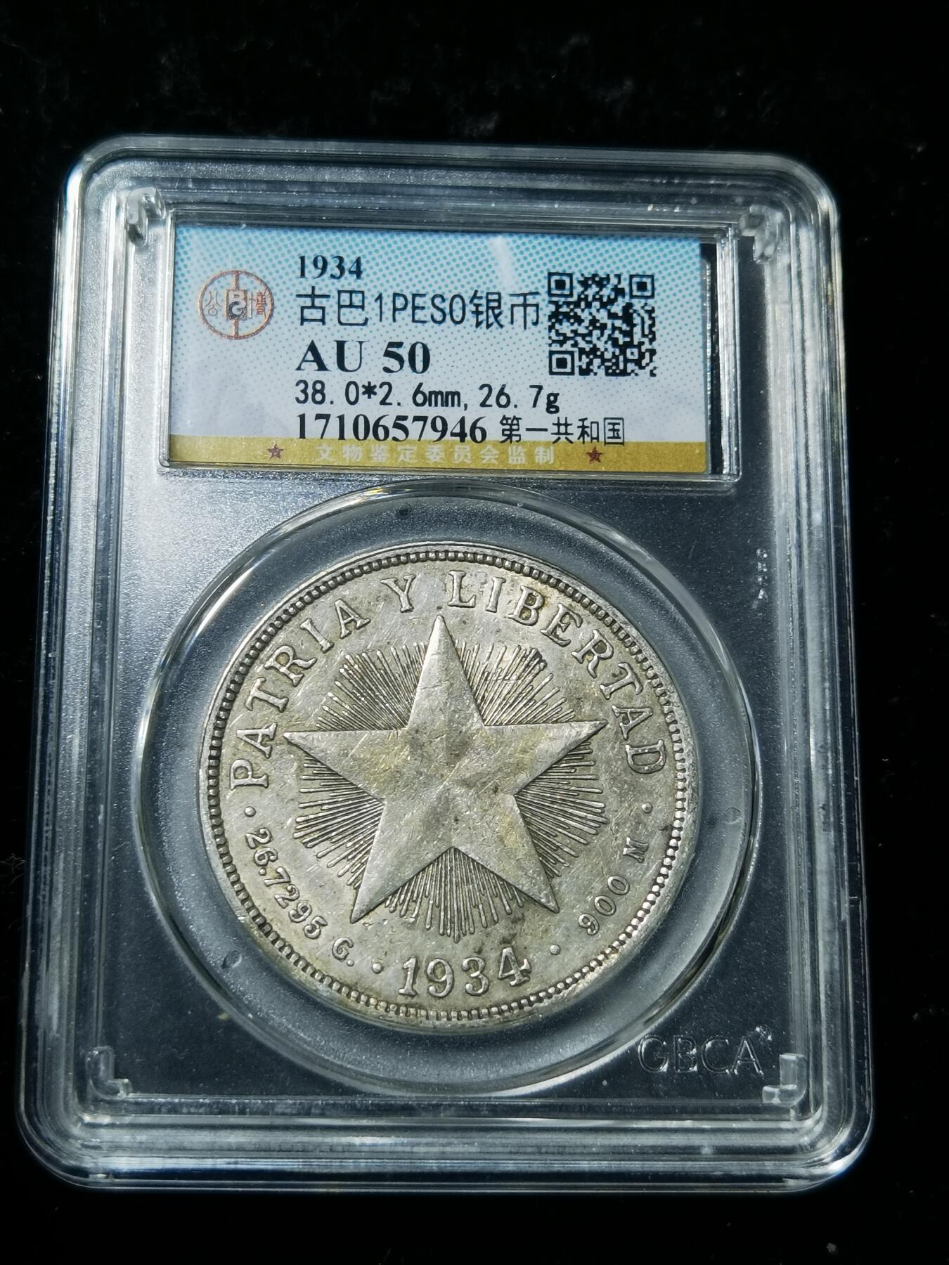 天下钱庄专场欢迎参拍 古巴共和国五角星银币